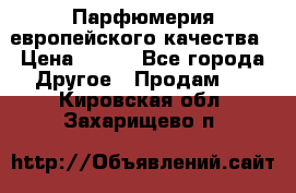  Парфюмерия европейского качества › Цена ­ 930 - Все города Другое » Продам   . Кировская обл.,Захарищево п.